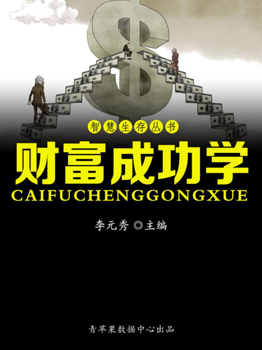 智慧生存丛书——财富成功学