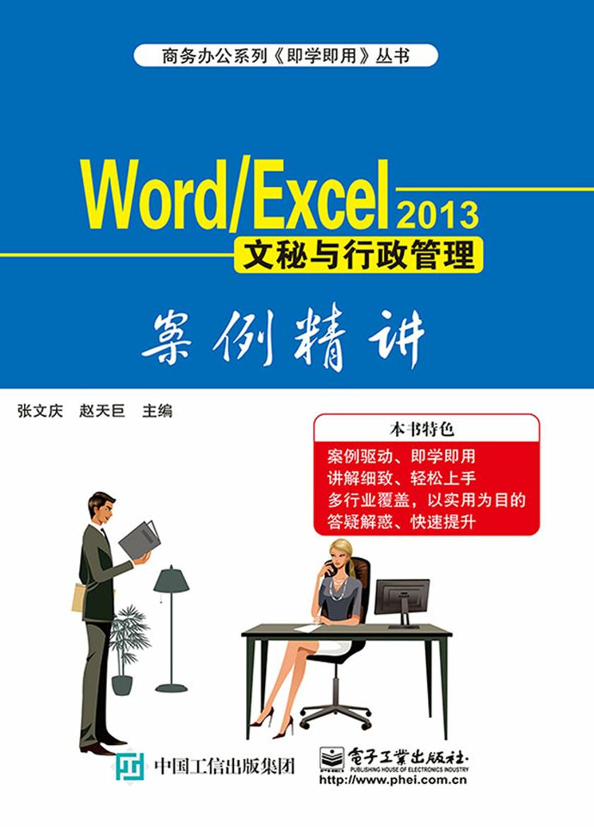Word /Excel 2013文秘与行政管理案例精讲