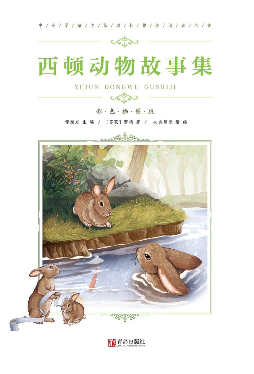 西顿动物故事集