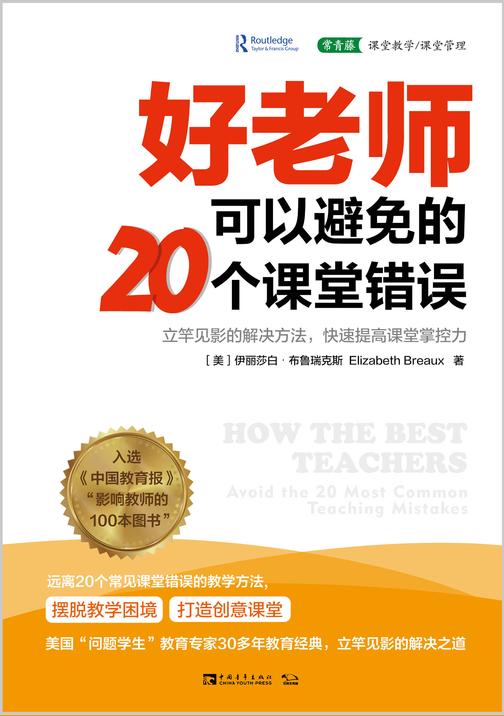 好老师可以避免的20个课堂错误:立竿见影的解决方法,快速提高课堂掌控力(入选《中国教育报》“影响教师的100本图书”,教师培训、专业学习书)