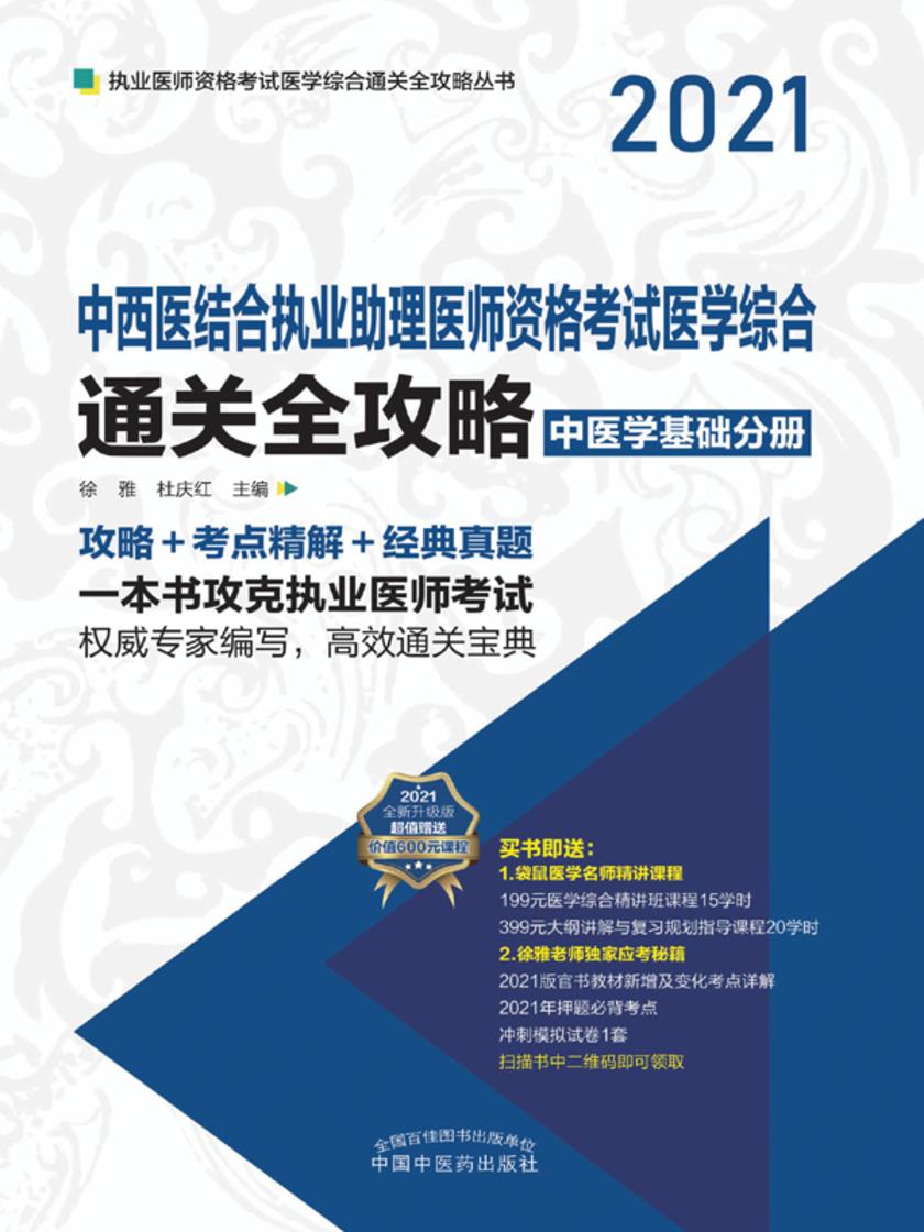 中西医结合执业助理医师资格考试医学综合通关全攻略:全3册(上册)