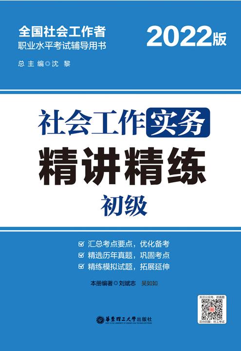 社会工作实务(初级)精讲精练