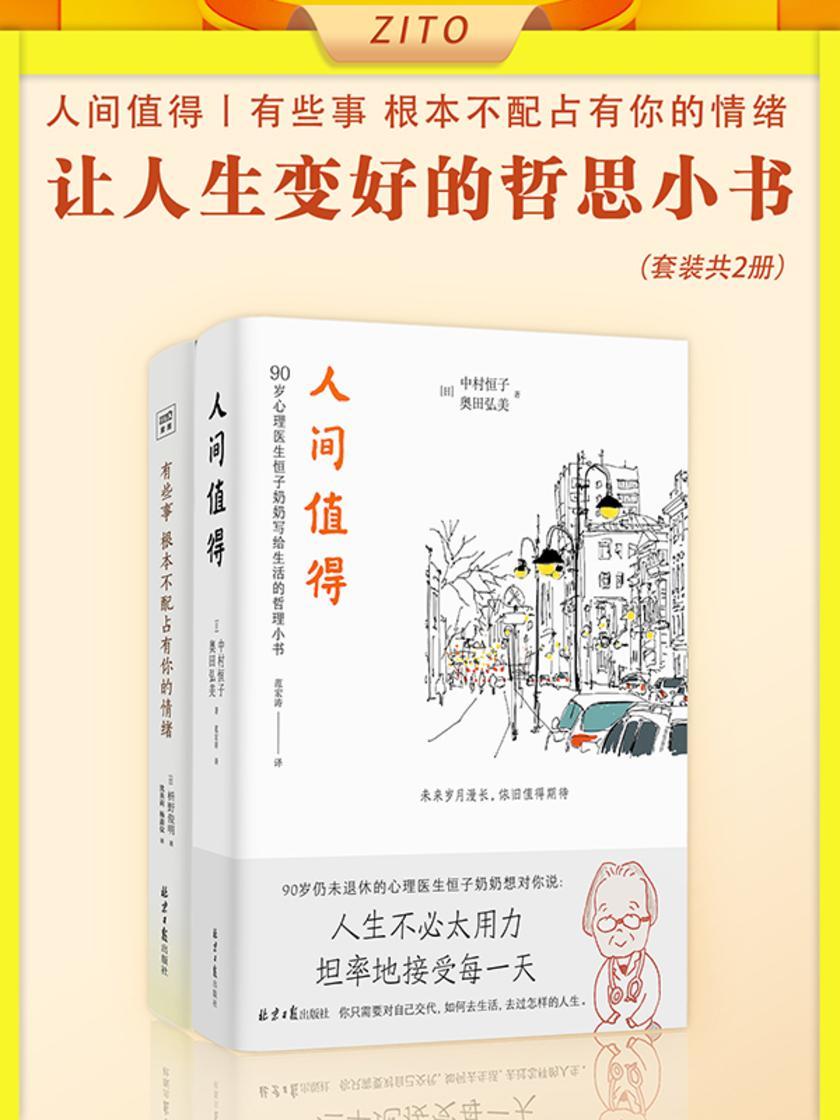 让人生变好的哲思小书:人间值得+有些事 根本不配占有你的情绪(全2册)(关于工作、家庭、社交、个人成长、亲密关系、孤独、死亡等的生活哲学,教会我们“舒适地度过人生”)