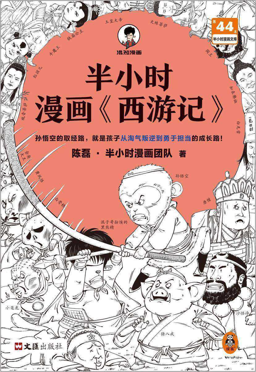 半小时漫画西游记(孙悟空的取经路,就是孩子从淘气叛逆到勇于担当的成长路!)混子哥新作(读客半小时漫画文库)
