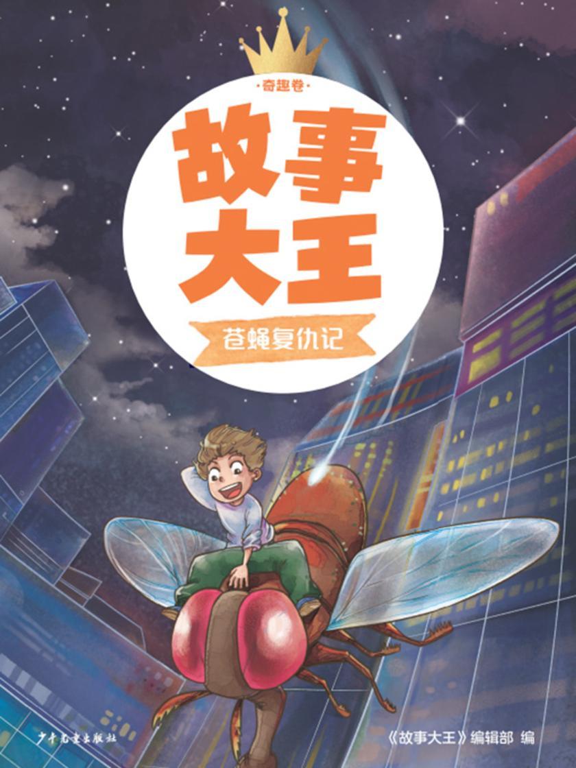 故事大王奇趣卷:苍蝇复仇记