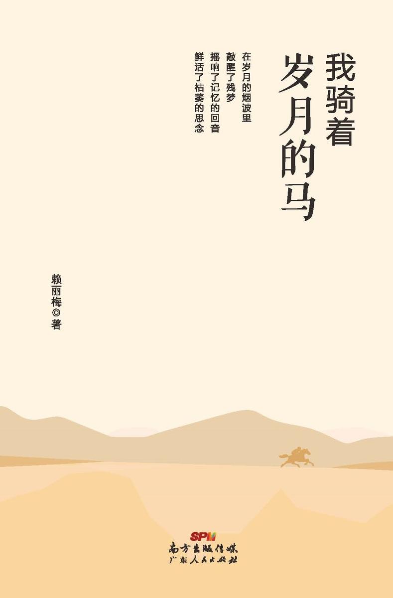 我骑着岁月的马