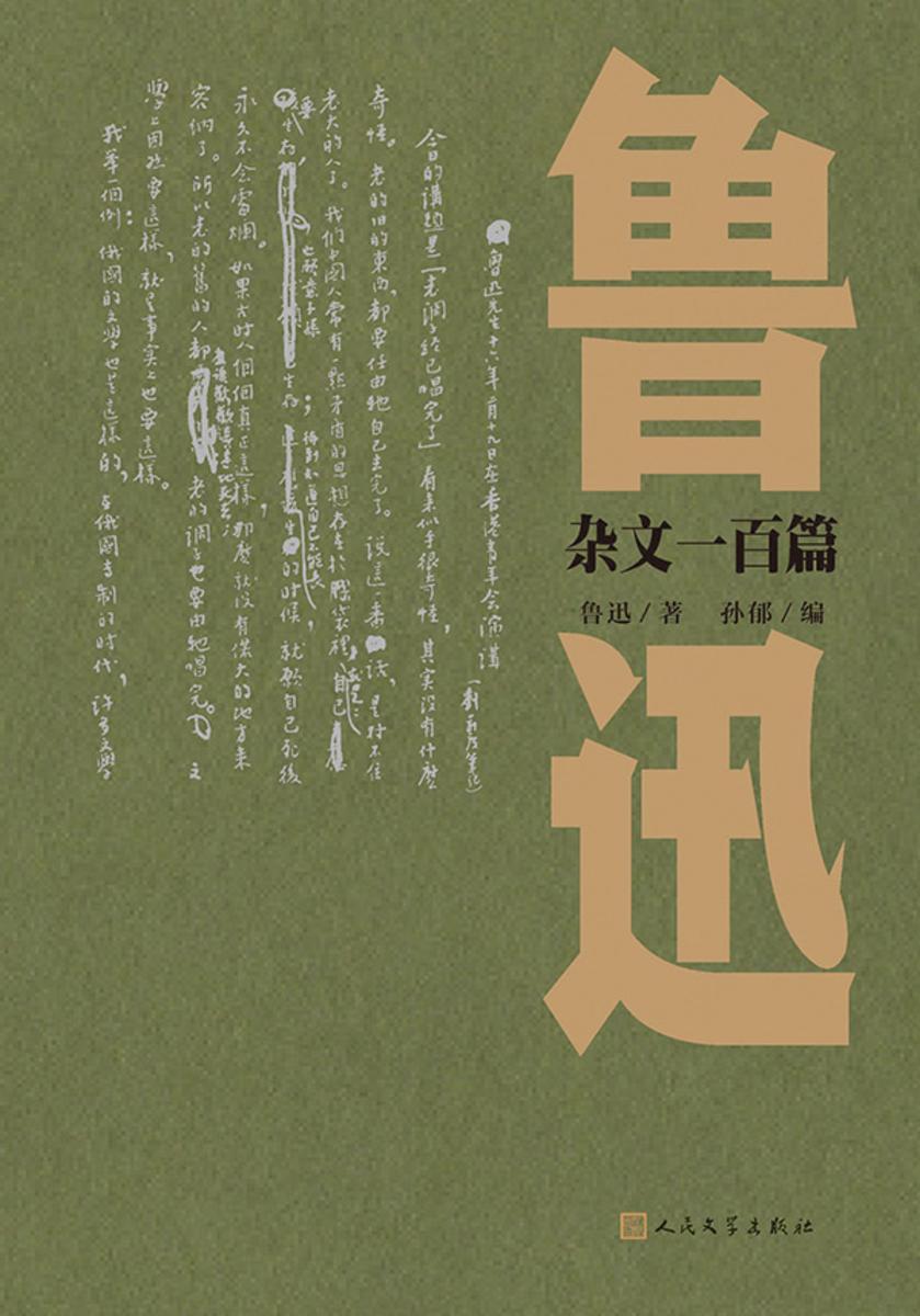 鲁迅杂文一百篇