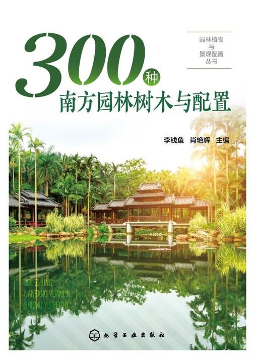 园林植物与景观配置丛书--300种南方园林树木与配置