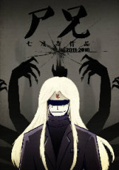 尸兄（我叫白小飞）