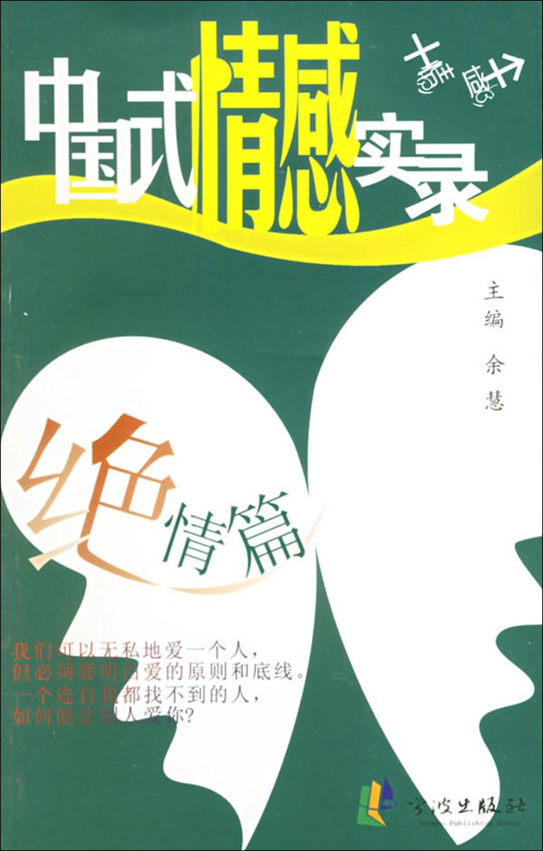 中国式情感实录·绝情篇