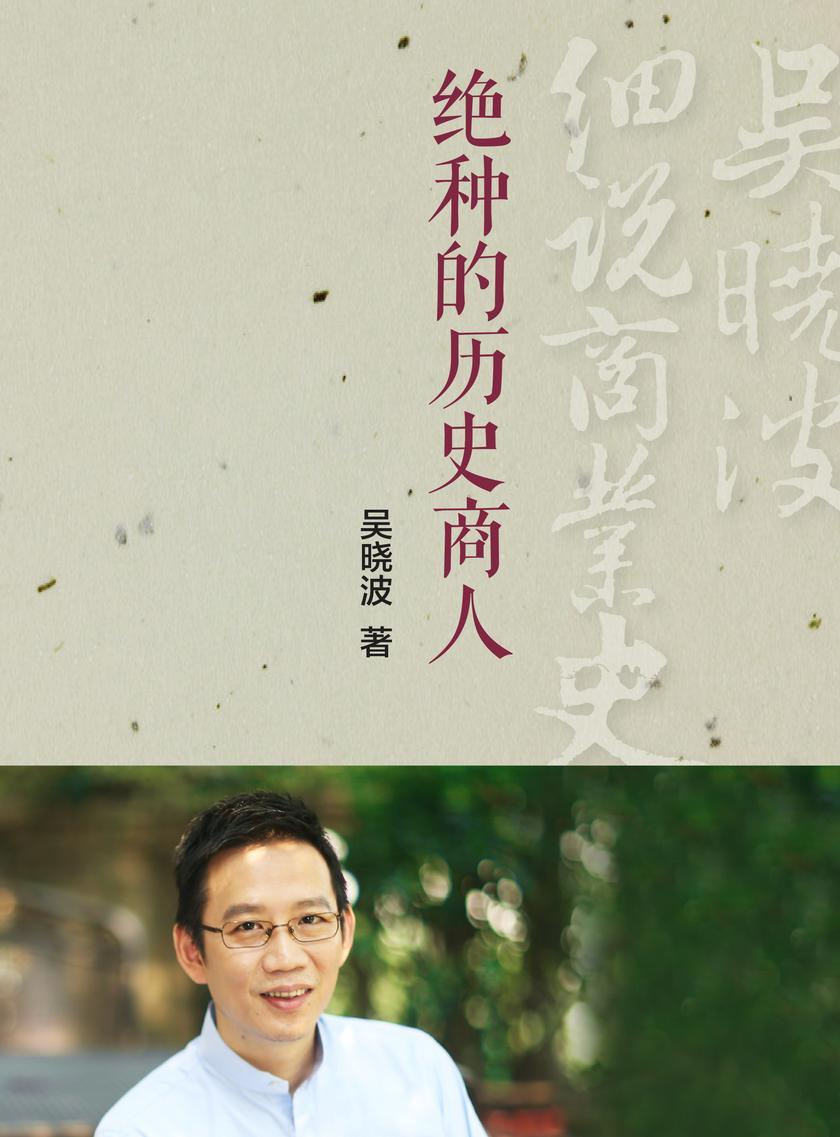 “绝种”的历史商人（吴晓波细说商业史01）