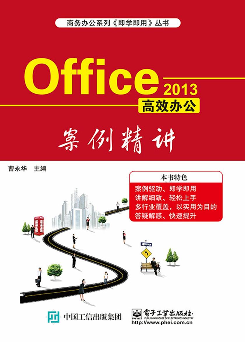 Office 2013高效办公案例精讲