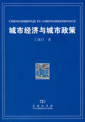 城市经济与城市政策(试读本)