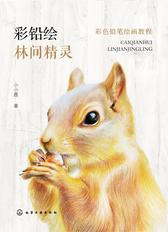 彩铅绘.林间精灵