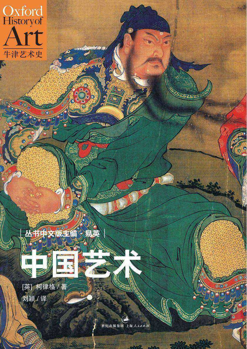 牛津艺术史系列：中国艺术