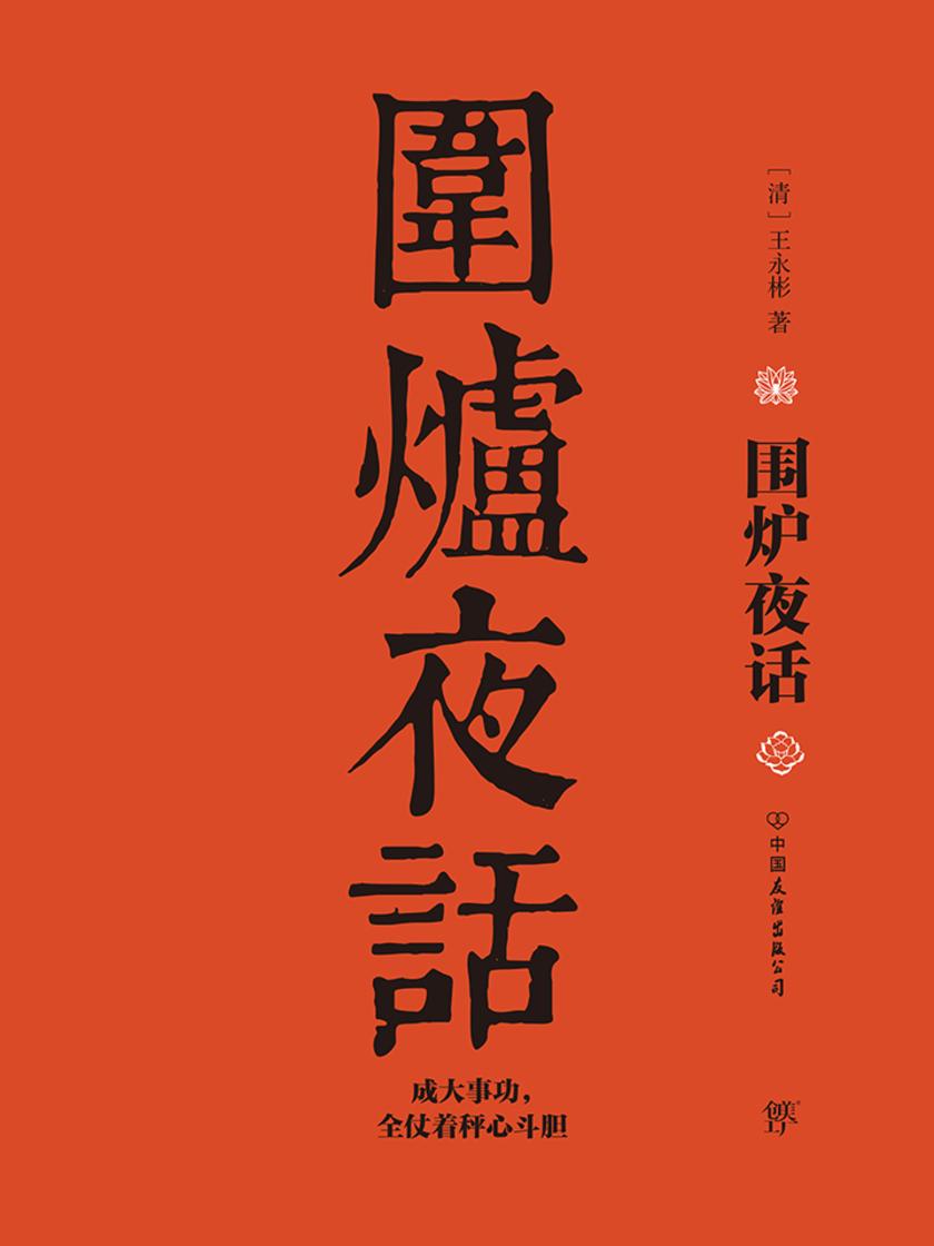 《围炉夜话》(为人处世枕边书,与《菜根谭》《小窗幽记》并称“处世三大奇书”)