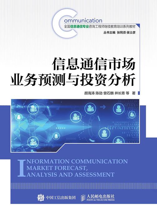信息通信市场业务预测与投资分析