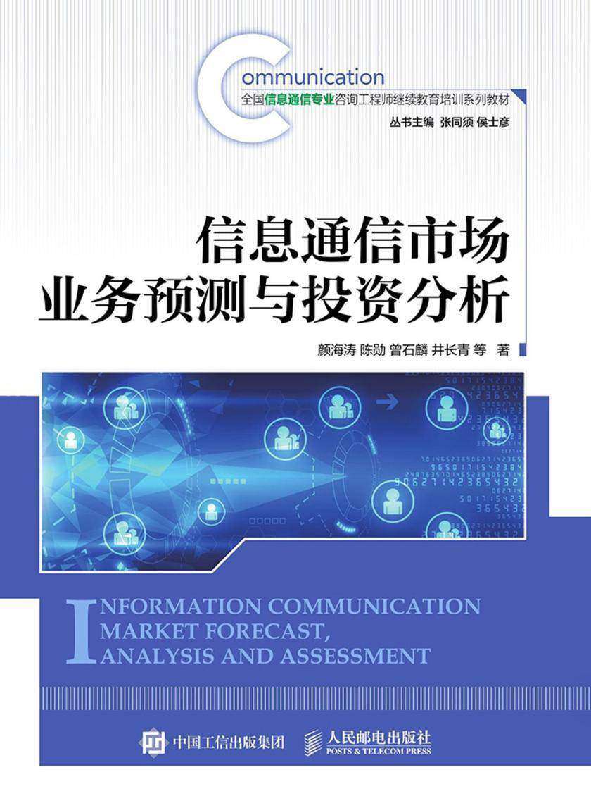 信息通信市场业务预测与投资分析