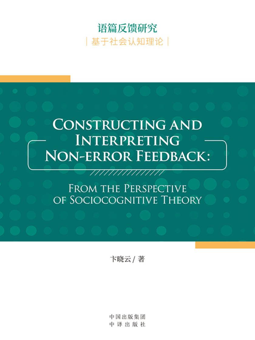 语篇反馈研究:基于社会认知理论:英文