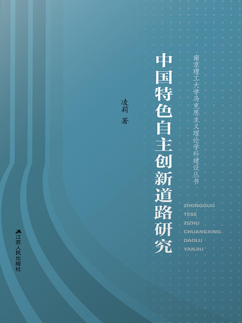 中国特色自主创新道路研究