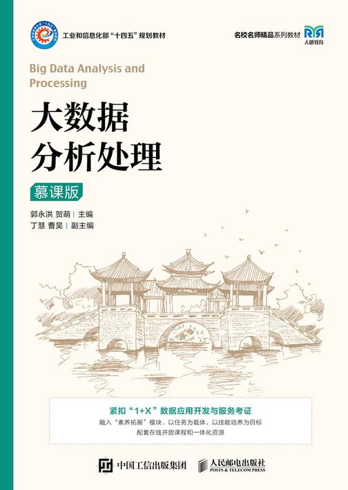 大数据分析处理(慕课版)