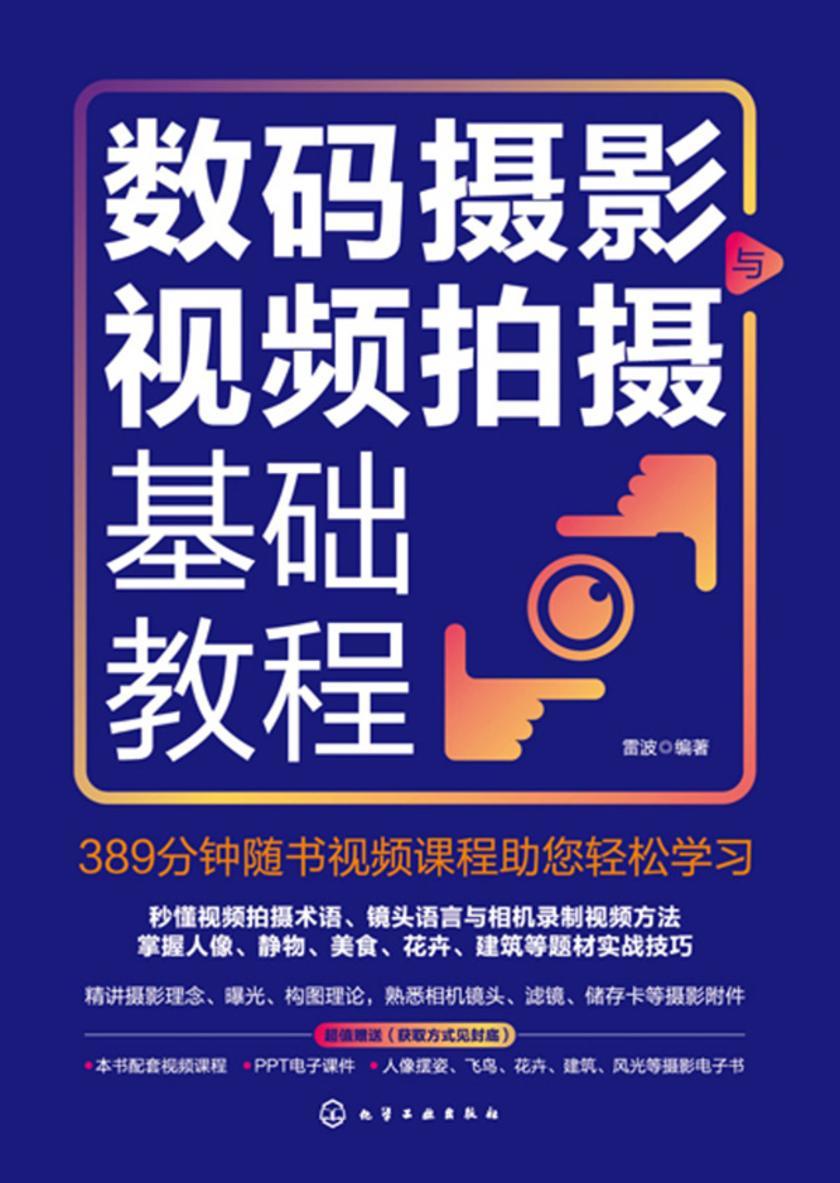 数码摄影与视频拍摄基础教程