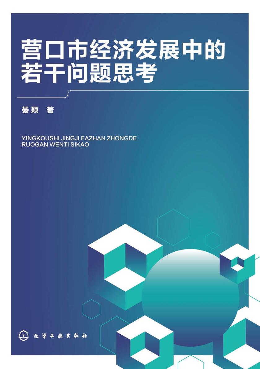 营口市经济发展中的若干问题思考