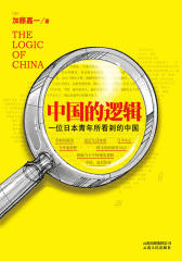 中国的逻辑（试读本）