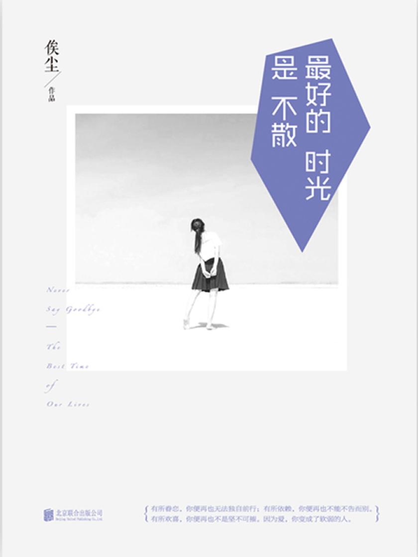 最好的时光是不散