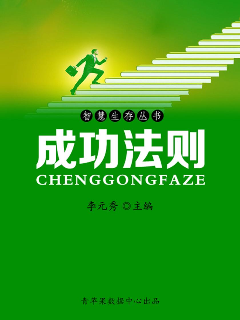 智慧生存丛书——成功法则