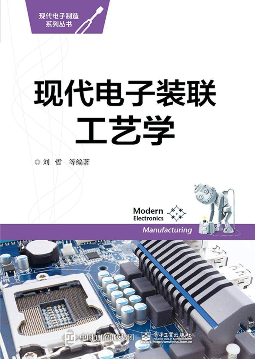 现代电子装联工艺学
