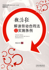 魏浩征解读劳动合同法及实施条例(试读本)