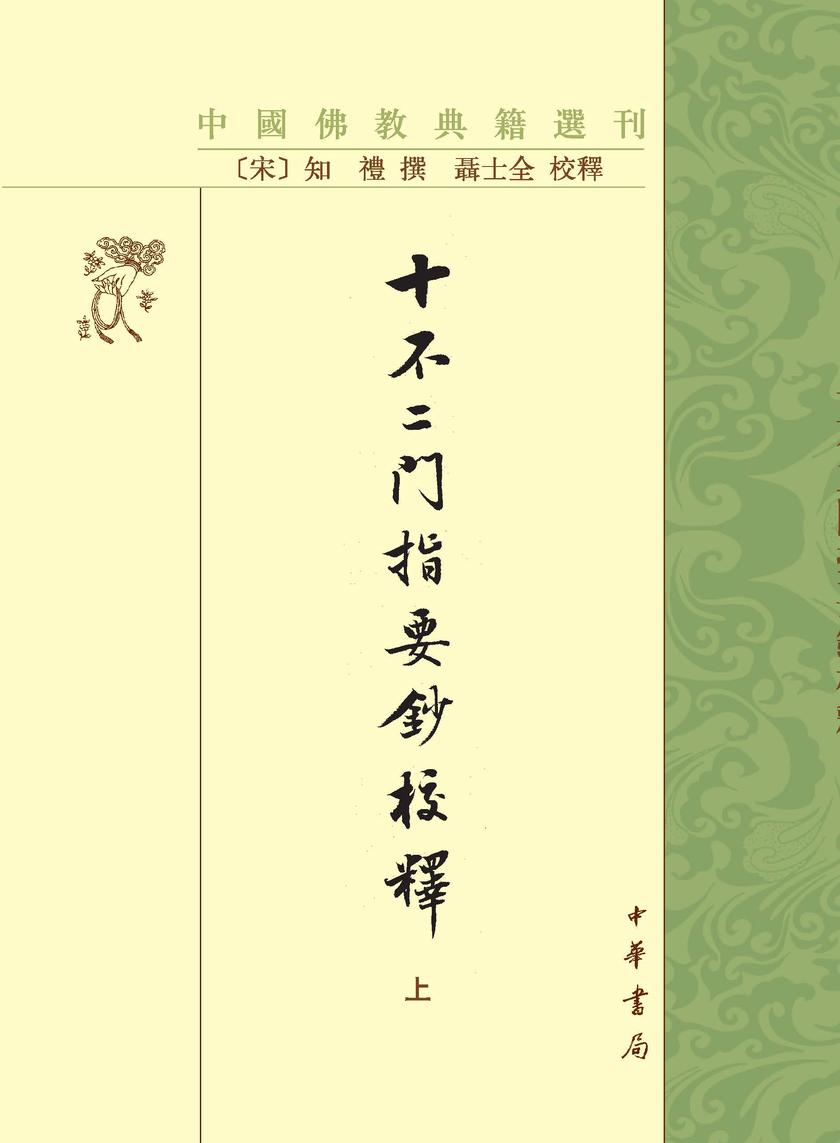 十不二门指要钞校释--中国佛教典籍选刊 (全二册)(试读本)