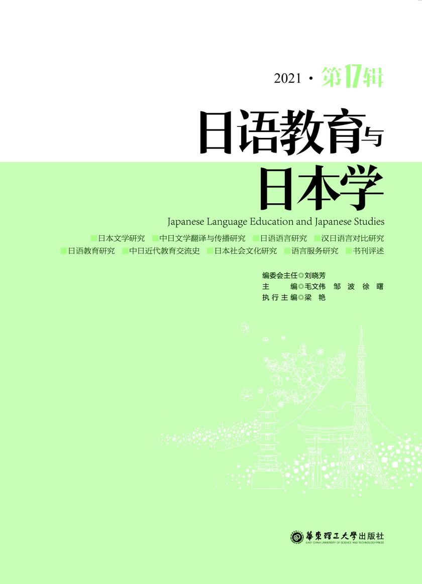 日语教育与日本学(第17辑)