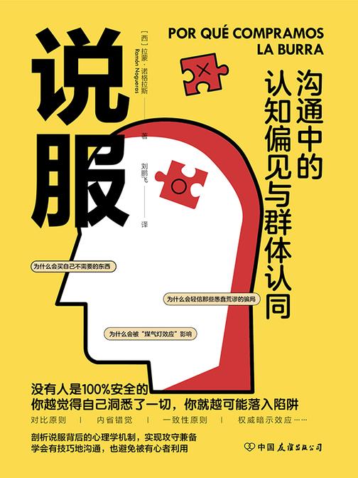 说服:沟通中的认知偏见与群体认同