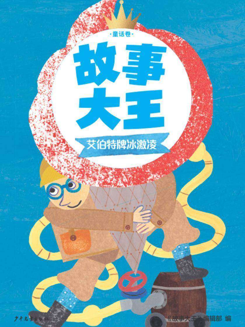 故事大王童话卷:艾伯特牌冰激凌