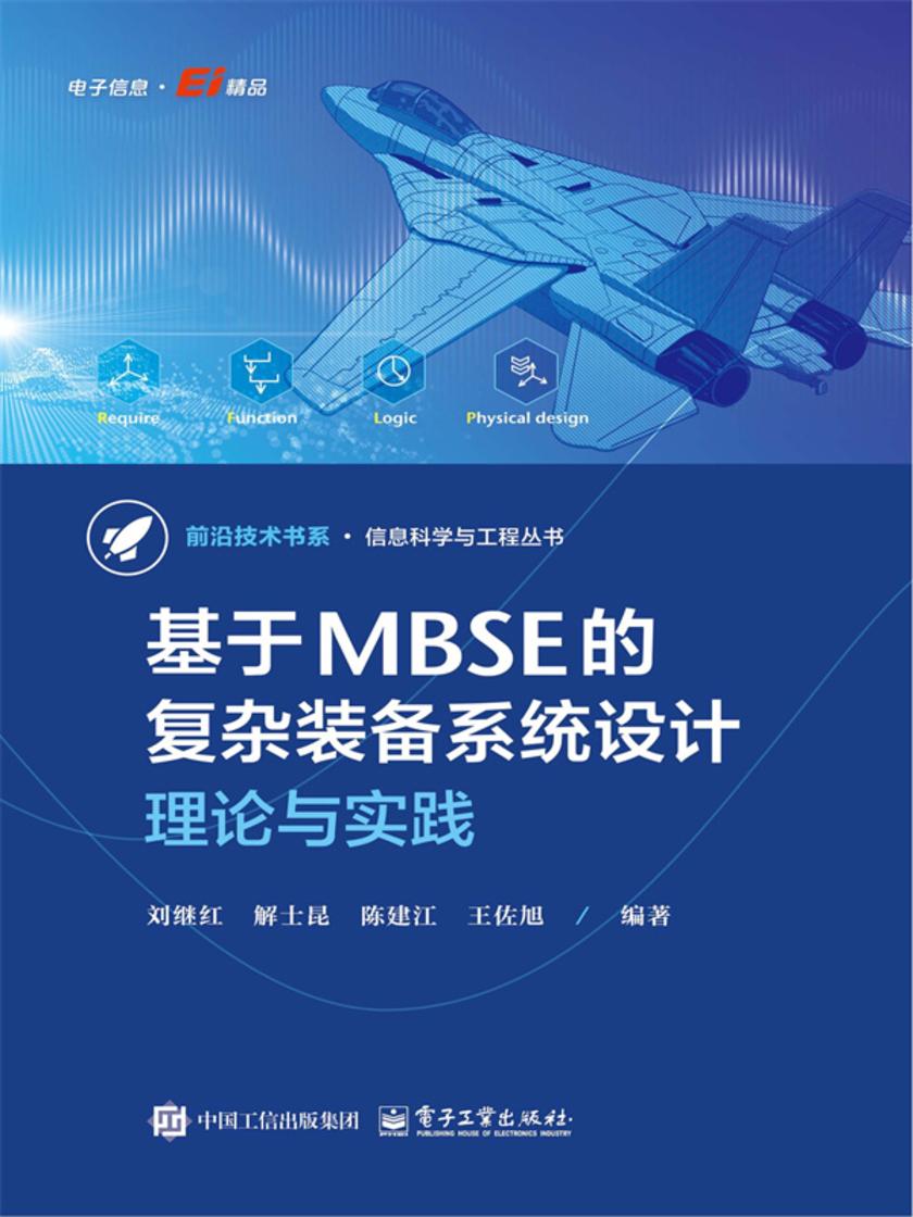 基于MBSE的复杂装备系统设计:理论与实践