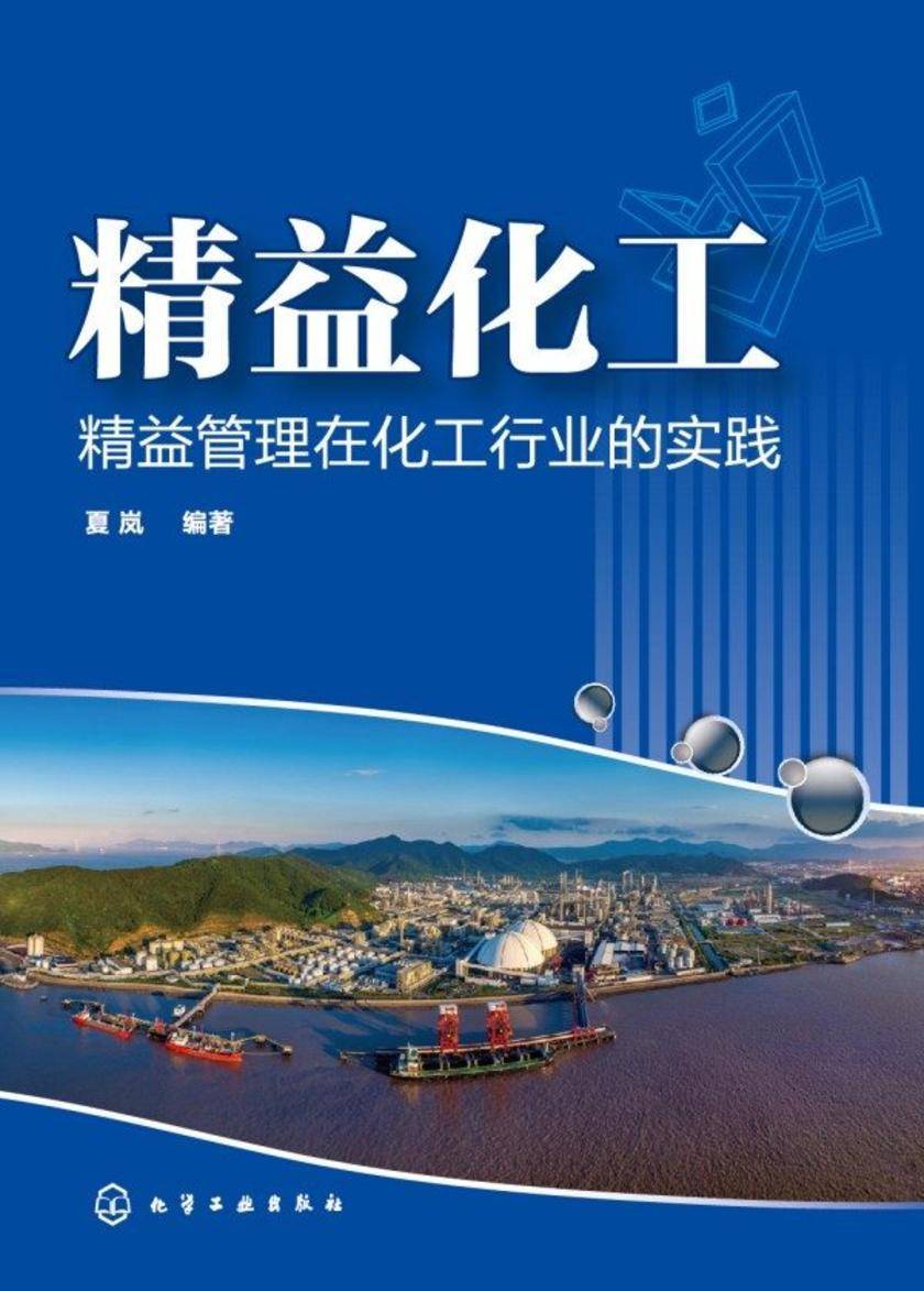 精益化工:精益管理在化工行业的实践