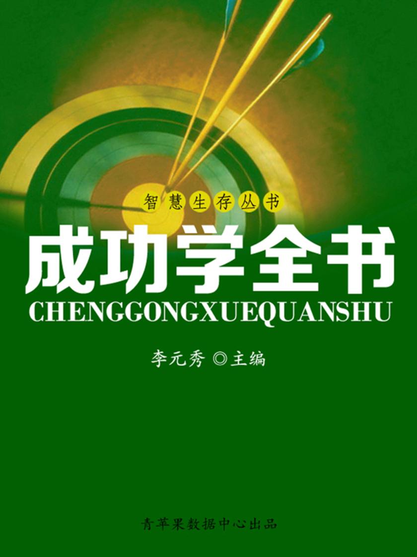 智慧生存丛书——成功学全书