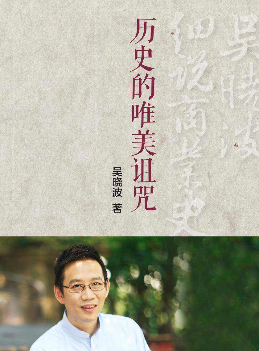 历史的唯美诅咒（吴晓波细说商业史03）