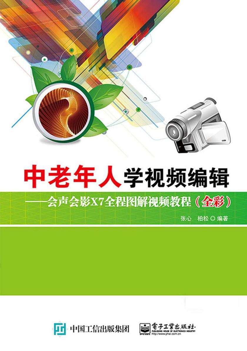 中老年人学视频编辑——会声会影X7全程图解视频教程