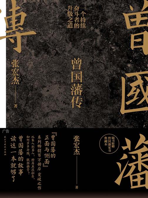 曾国藩传(张宏杰新作)