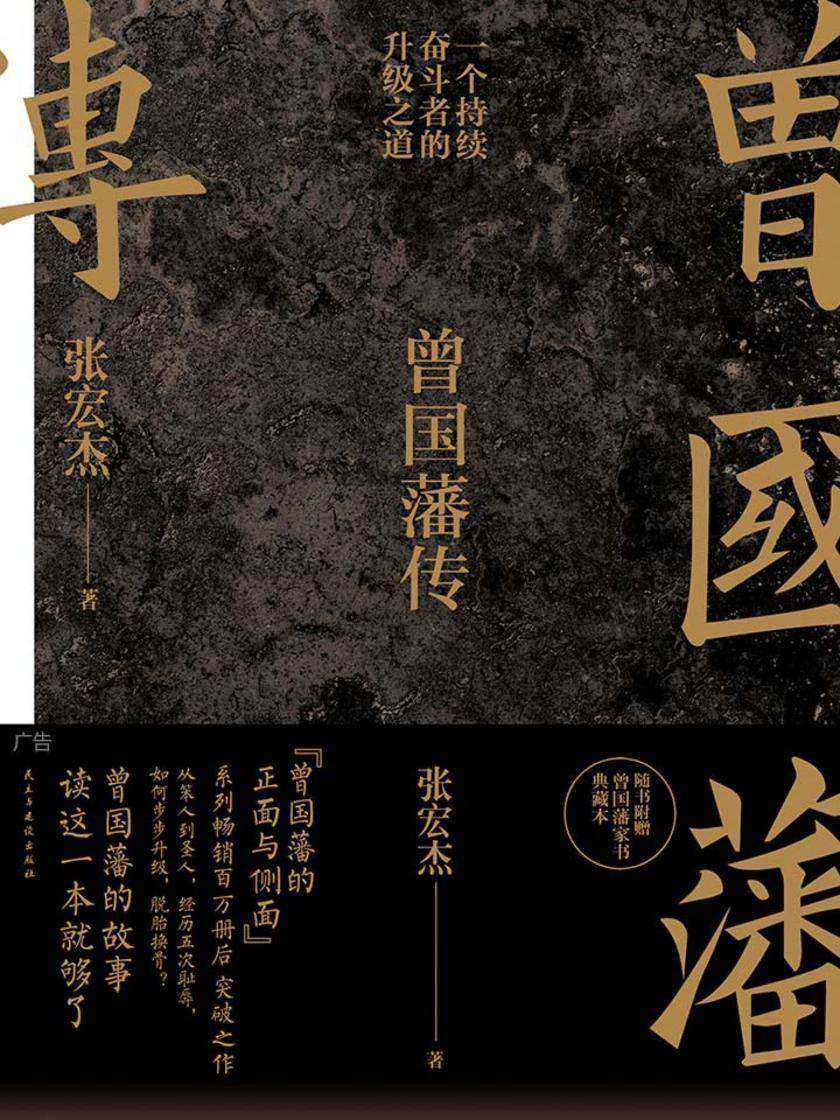 曾国藩传(张宏杰新作)