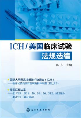 ICH美国临床试验法规选编:汉英对照