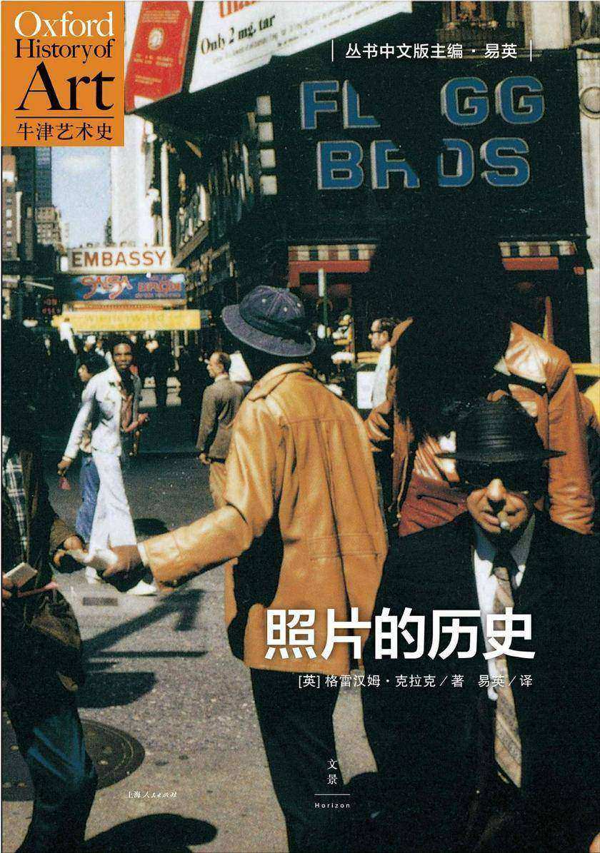 牛津艺术史系列：照片的历史