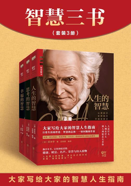 智慧三书：《人生的智慧》《思考的智慧》《幸福的智慧》