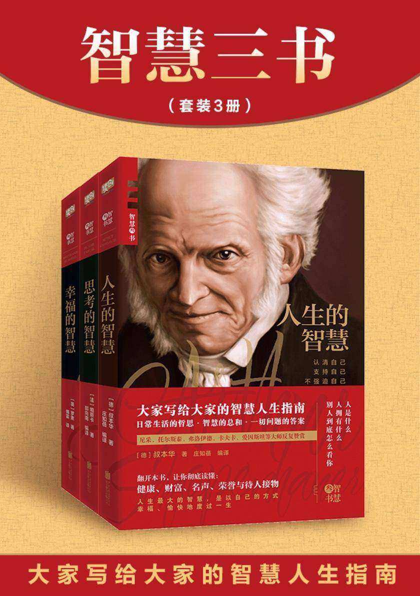 智慧三书：《人生的智慧》《思考的智慧》《幸福的智慧》