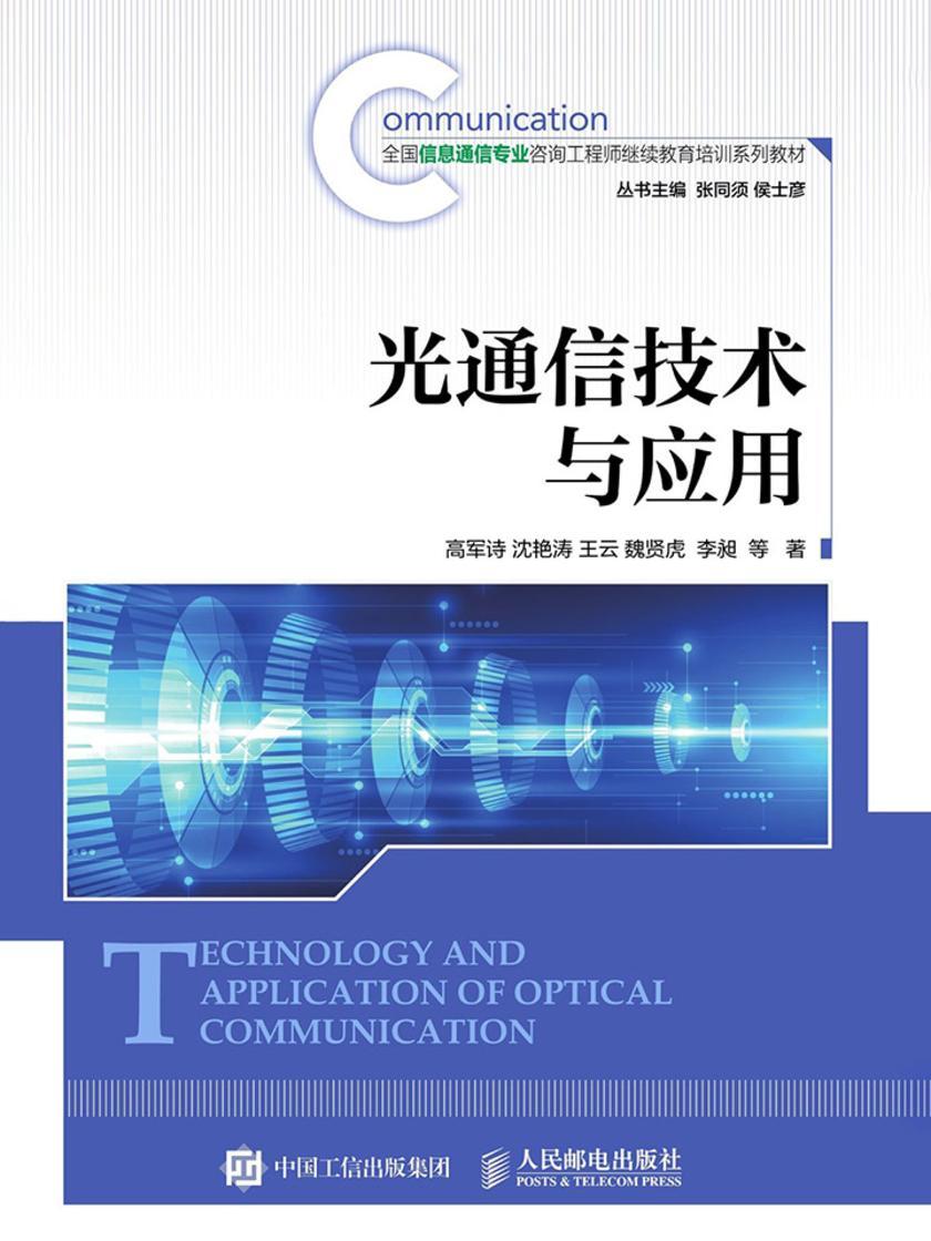 光通信技术与应用