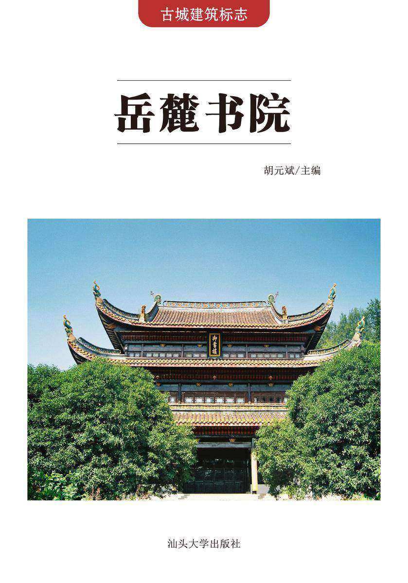 岳麓书院