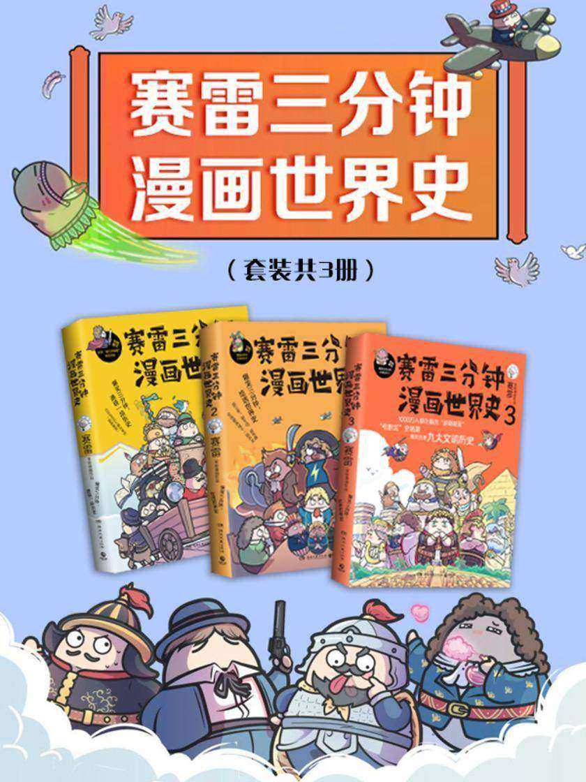 赛雷三分钟漫画世界史(共3册)